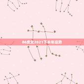 86虎女2021下半年运势，2021属虎人全年运势1986