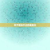 双子男玩不过的星座女，能走进双子男内心的星座女