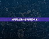 如何用合法的手段惩罚小三，如何惩罚小三？