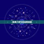 免费八字今日运势测算，八字测算今日运势查询