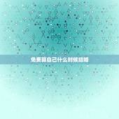 免费算自己什么时候结婚，算一下我什么时候结婚