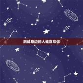 测试身边的人谁喜欢你，挺准，测你身边有几个异性在暗恋你