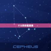 112月份星座表，十二星座月份表怎么算 正确划分对照表