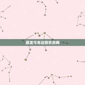 属龙今年运势农历网，属龙1988农历9月运势