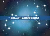 属兔人与什么属相婚配最合适，属兔的跟什么属性最相配？