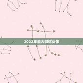 2022年最火微信头像，73年属牛的2022年用哪个微信头像运气好
