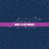属猴人今日打牌财运，68年属猴的今天打牌怎么样？