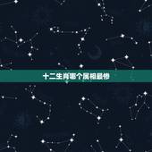 十二生肖哪个属相最惨，十二生肖最艰难什么生肖？