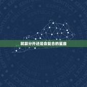 就算分开还是会复合的星座，哪些星座分手后比较恋旧，一直不能忘怀，最后走