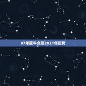 97年属牛女孩2021年运势，属牛女2021年运势及运程每月运程