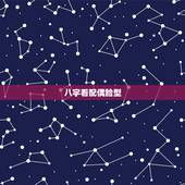 八字看配偶脸型，如何用八字看未来配偶的长相