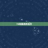 74年属虎的五行，1974年虎五行属什么命