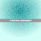 78年属马男人的性格和脾气，78年属马2022 年的运程