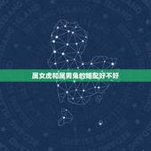 属女虎和属男兔的婚配好不好，1986年的虎和1987年的兔婚姻怎么样