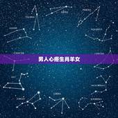男人心疼生肖羊女，比男人还理智的生肖女