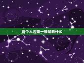 两个人合婚一般是看什么，一般两个人要在一起结婚，家里人都要看两个人的属