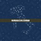 免费查自己的三世姻缘，免费测算六道轮回完整