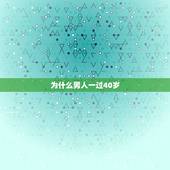 为什么男人一过40岁，为什么男人40岁开始容易变心