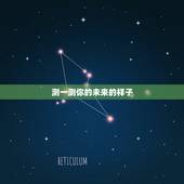 测一测你的未来的样子，心理测试：测你未来的结婚对象颜值高不高，你最喜欢