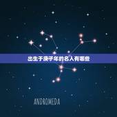 出生于庚子年的名人有哪些，2022 庚子年好运的人