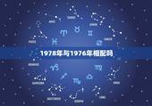 1978年与1976年相配吗，1976年男土和1978年女火相配吗