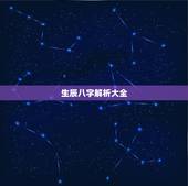 生辰八字解析大全，生辰八字解析