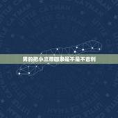 男的把小三带回家是不是不吉利，能把小三带回家的男人，是不是不爱自己的老