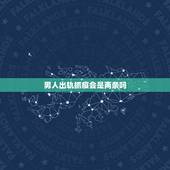 男人出轨抓痕会是两条吗，老公身上有抓痕能说明他出轨吗？
