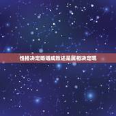 性格决定婚姻成败还是属相决定呢，性格与属相有关系吗？