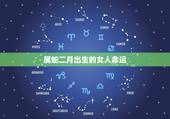 属蛇二月出生的女人命运，属蛇农历二月出生是什么命