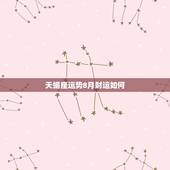 天蝎座运势8月财运如何，天蝎座8月份运势