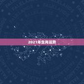 2021年生肖运势，2021年偏财运最旺的生肖