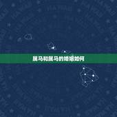 属马和属马的婚姻如何，男性属马和女性属马的婚姻如何