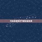 万年历老黄历下载安装免费，顺历老黄历万年历下载