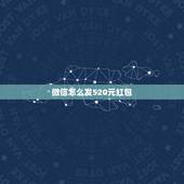 微信怎么发520元红包，今天是2019情人节 为什么微信不能发520元