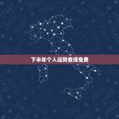 下半年个人运势查询免费，双子座2021年下半年运势6月18日下半年事业