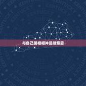 与自己属相相冲是啥意思，属蛇的和什么属相相冲