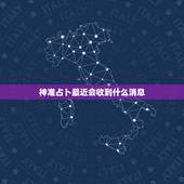 神准占卜最近会收到什么消息，神准占卜：你的这段爱情会坚持多久