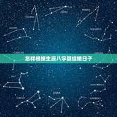 怎样根据生辰八字算结婚日子，生辰八字算结婚吉日的方法 结婚吉日要怎么选