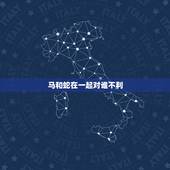 马和蛇在一起对谁不利，男马女蛇能过一生吗