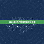 2003年1月7日出生的孩子属相，1933年1月7日出生人的属相