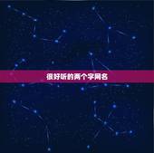 很好听的两个字网名，很好听的两个字网名适合女孩的