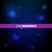 二十八星宿结婚吉日，男女结婚算日子