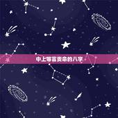 中上等富贵命的八字，什么生辰八字富贵命