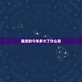 属虎的今年多大了什么命，86年属虎多大年纪