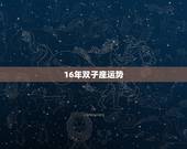 16年双子座运势，双子座2016年运势