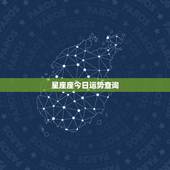 星座座今日运势查询，星座运势