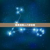 免费测两人八字合婚，免费八字算有几段婚姻