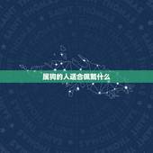 属狗的人适合佩戴什么，属狗的人戴什么好