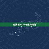 兔属相2022年运势如何，75年女兔2022年运势如何